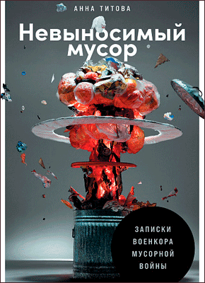 Невыносимый мусор. Анна Титова