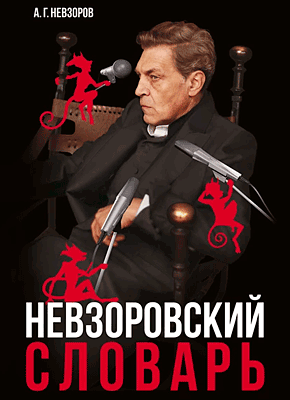 Невзоровский словарь. Александр Невзоров