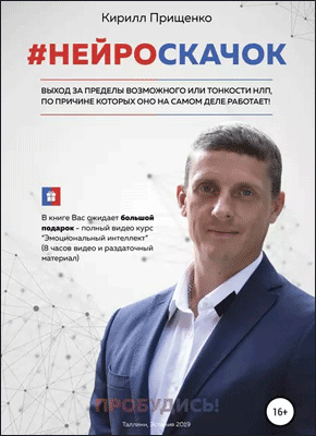 Книга #Нейроскачок #Нейроскачок. Кирилл Владимирович Прищенко