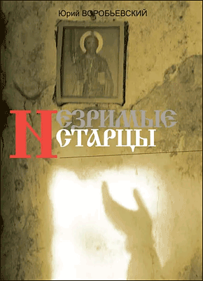 Книга Незримые старцы Незримые старцы. Юрий Воробьевский