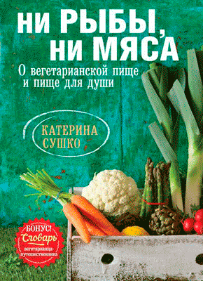 Ни рыбы, ни мяса. Катерина Сушко