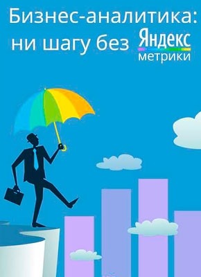Бизнес-аналитика: ни шагу без Яндекс.Метрики