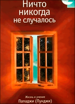 Книга Ничто никогда не случалось. Жизнь и учение Пападжи (Пунджи). Книга 2 Ничто никогда не случалось. Дэвид Годмен