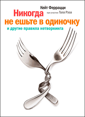 Никогда Не Ешьте В Одиночку (Кейт Феррацци, Тал Рэз) – Скачать.