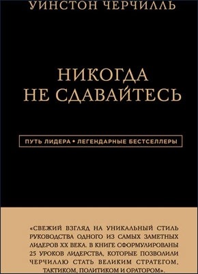 Никогда не сдавайтесь. Уинстон Черчилль