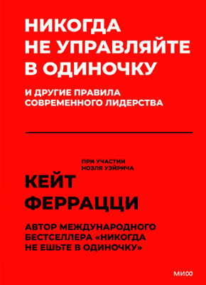 Никогда не управляйте в одиночку. Кейт Феррацци