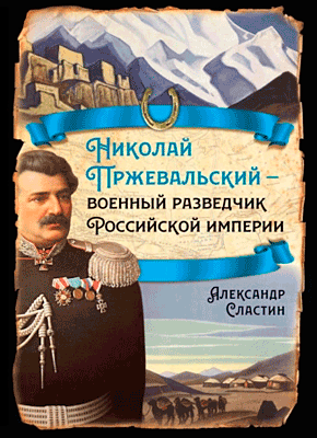 Николай Пржевальский – военный разведчик в Большой азиатской игре. Александр Сластин