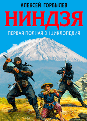 Ниндзя. Первая полная энциклопедия. Алексей Горбылев