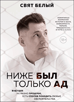 Ниже был только ад. Свят Белый