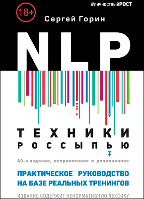 NLP. Сергей Горин