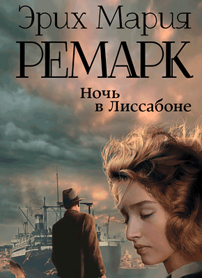 Ночь в Лиссабоне - Эрих Мария Ремарк