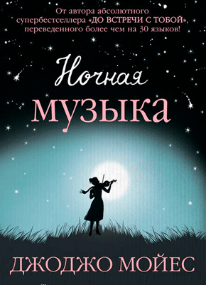 Книга Ночная музыка Ночная музыка. Джоджо Мойес