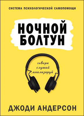 Ночной болтун. Система психологической самопомощи. Джоди Андерсон