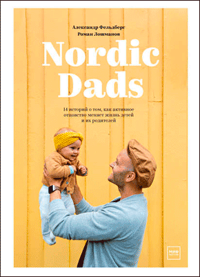 Nordic Dads. Роман Лошманов, Александр Фельдберг