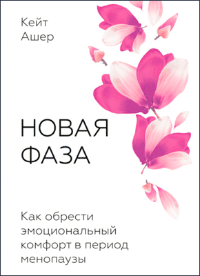 Новая фаза. Кейт Ашер