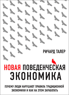 Новая поведенческая экономика. Ричард Талер