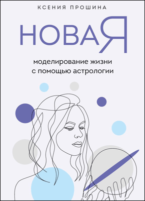 Новая Я. Ксения Прошина