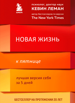 Новая жизнь к пятнице. Кевин Леман