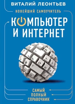 Новейший самоучитель. Компьютер и интернет. Виталий Леонтьев