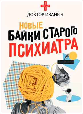 Книга Новые байки старого психиатра Новые байки старого психиатра. Доктор Иваныч