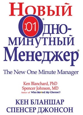 Новый Одноминутный Менеджер. Кен Бланшар, Спенсер Джонсон