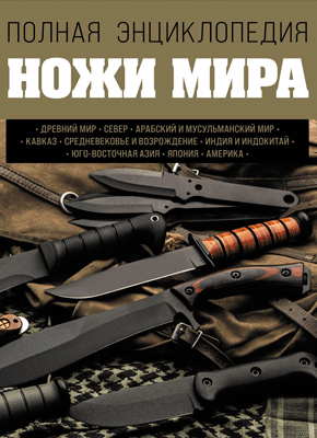 Книга Ножи мира. Полная энциклопедия Ножи мира. Вячеслав Волков