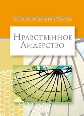 Нравственное лидерство. Александр Дианин-Хавард