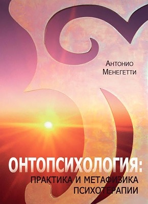 Онтопсихология: практика и метафизика психотерапии. Антонио Менегетти