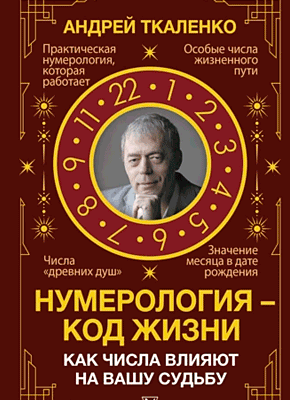 Нумерология – код жизни. Андрей Ткаленко