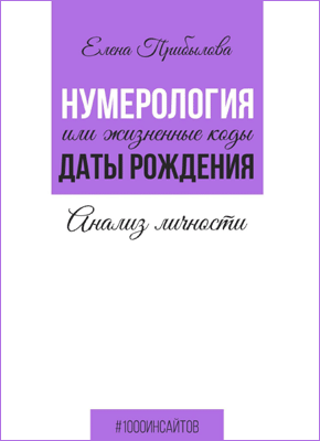 Нумерология. Елена Прибылова