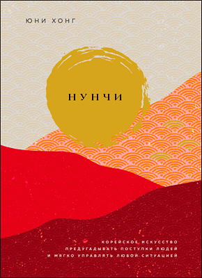 Книга Нунчи. Корейское искусство предугадывать поступки людей и мягко управлять любой ситуацией Нунчи. Юни Хонг