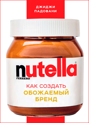 Nutella. Как создать обожаемый бренд. Джиджи Падовани