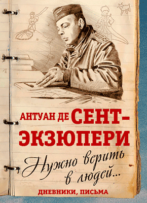 Нужно верить в людей - Антуан де Сент-Экзюпери