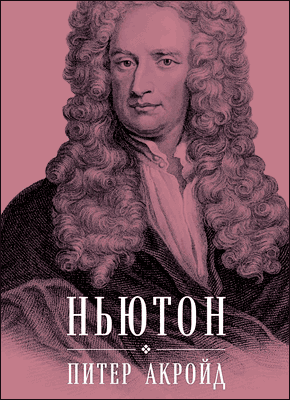 Книга Ньютон: Биография Ньютон: Биография. Питер Акройд