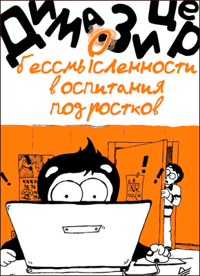 О бессмысленности воспитания подростков. Дима Зицер