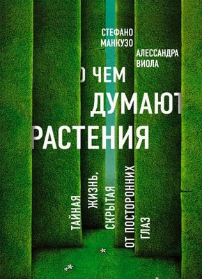 О чем думают растения? Стефано Манкузо, Алессандра Виола