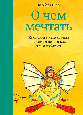 О чем мечтать. Барбара Шер