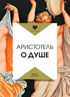 Книга О душе О душе. Аристотель