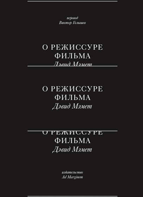 Книга О режиссуре фильма О режиссуре фильма. Дэвид Мэмет