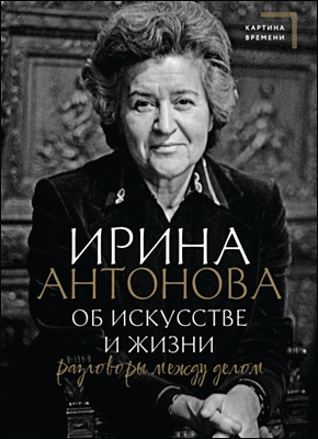Об искусстве и жизни. Ирина Антонова