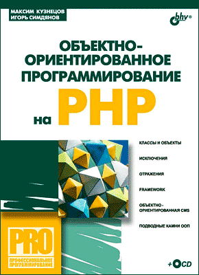 Объектно-ориентированное программирование на PHP. Максим Кузнецов, Игорь Симдянов