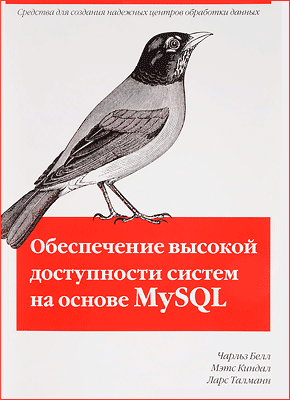 Обеспечение высокой доступности систем на основе MySQL. Чарльз Белл, Мэтс Киндал, Ларс Талманн