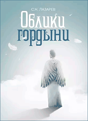 Облики гордыни. С. Н. Лазарев