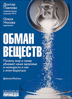 Книга Обман веществ. Почему жир и сахар убивают наше здоровье и как с этим бороться Обман веществ. Олеся Носова, Зухра Павлова