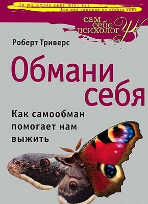 Книга Обмани себя. Как самообман помогает нам выжить Обмани себя. Как самообман помогает нам выжить. Роберт Триверс