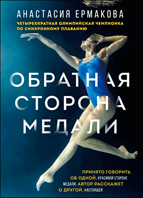 Книга Обратная сторона медали Обратная сторона медали. Анастасия Ермакова