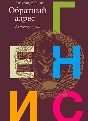 Книга Обратный адрес. Автопортрет Обратный адрес. Александр Генис