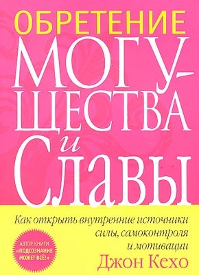 Обретение могущества и славы. Джон Кехо