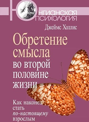 Обретение смысла во второй половине жизни. Джеймс Холлис