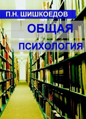Книга Общая психология Общая психология. Павел Николаевич Шишкоедов